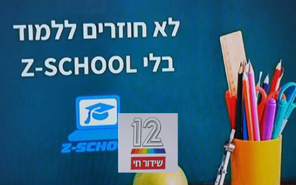 ערוץ 12 - לא חוזרים ללמוד בלי Z-SCHOOL