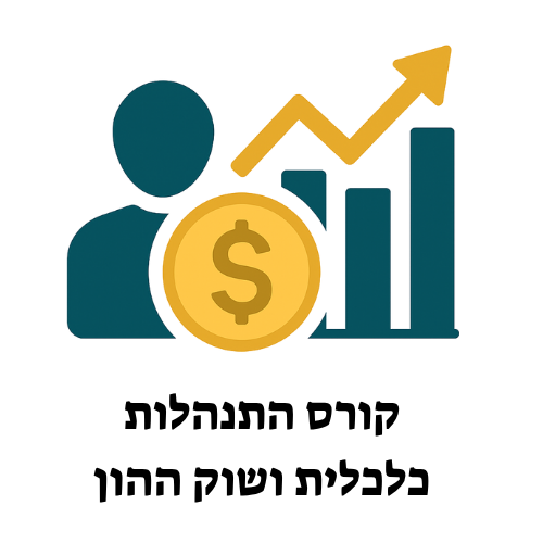 קורס שוק ההון