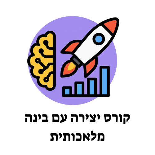 קורס בינה מלאכותית