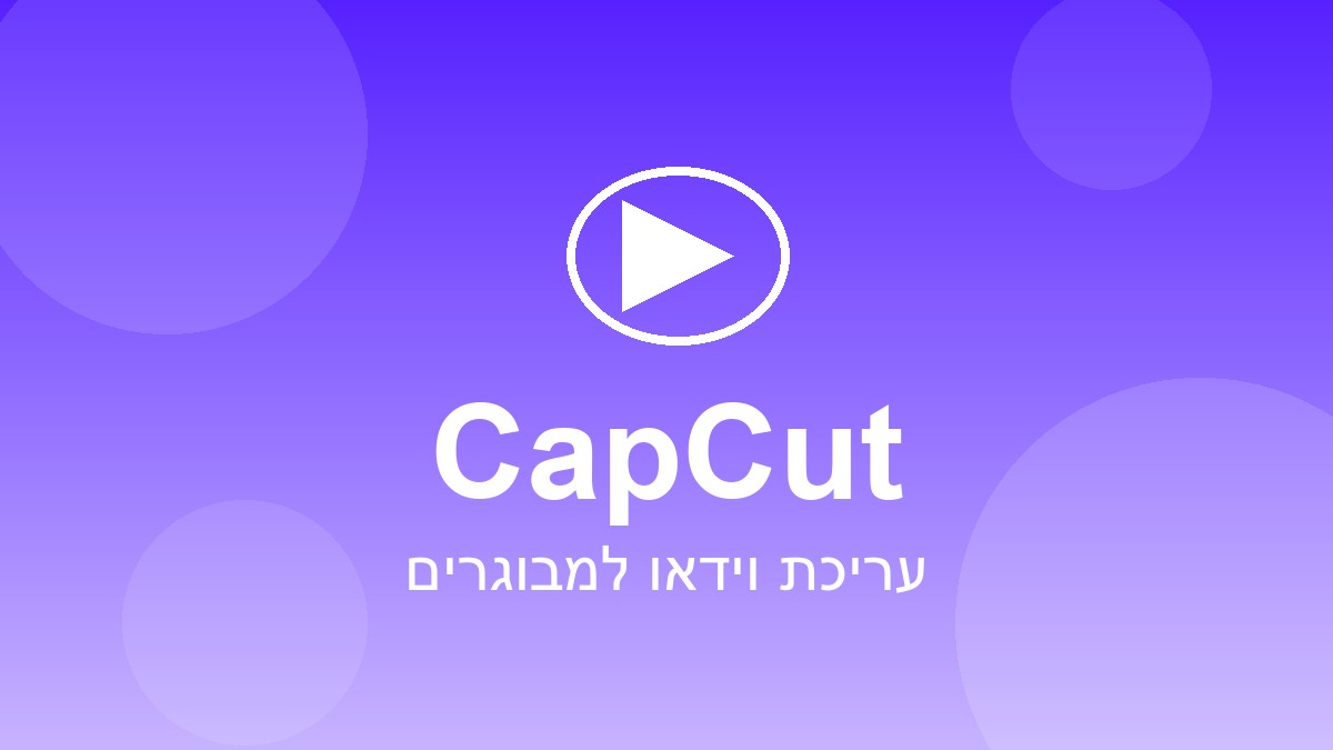 קורס CapCut למבוגרים