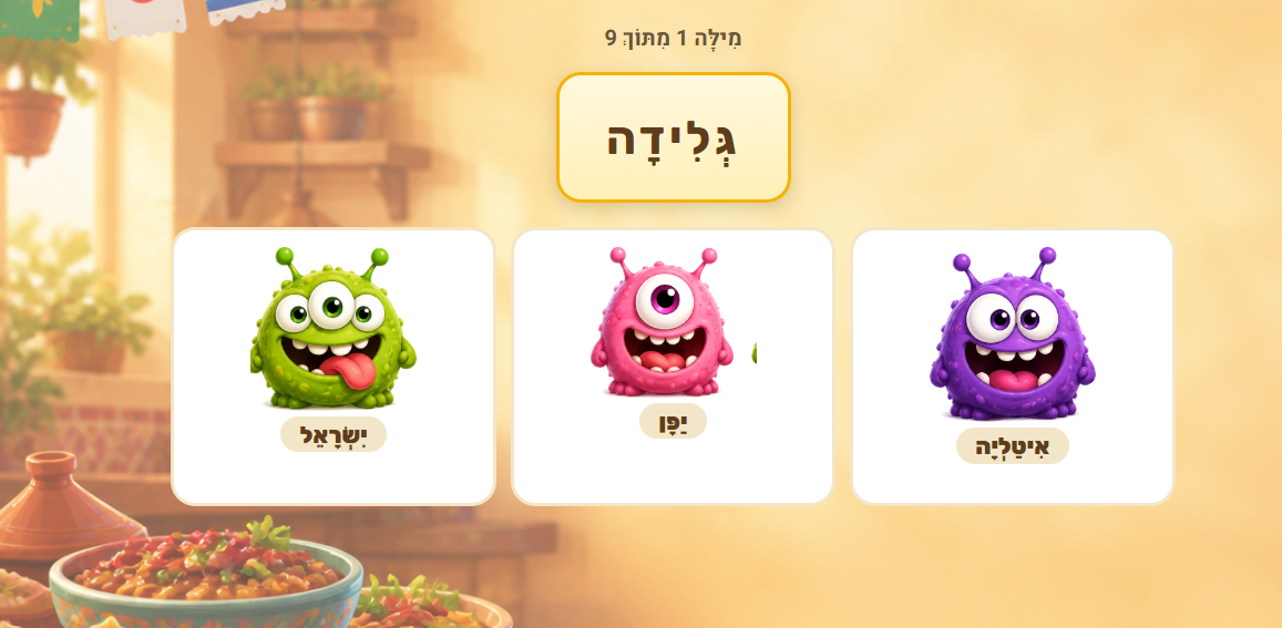 משחק בחירה עם שלוש מפלצות צבעוניות והמילה גלידה