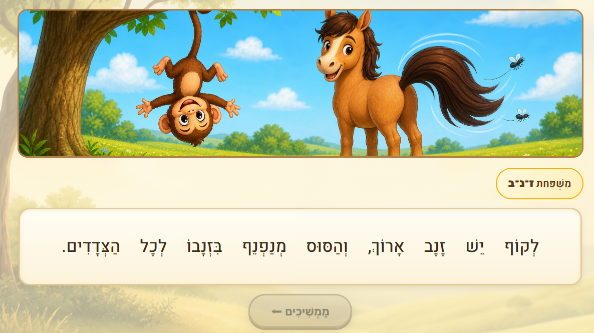 קטע קריאה מנוקד עם איור של קוף וסוס