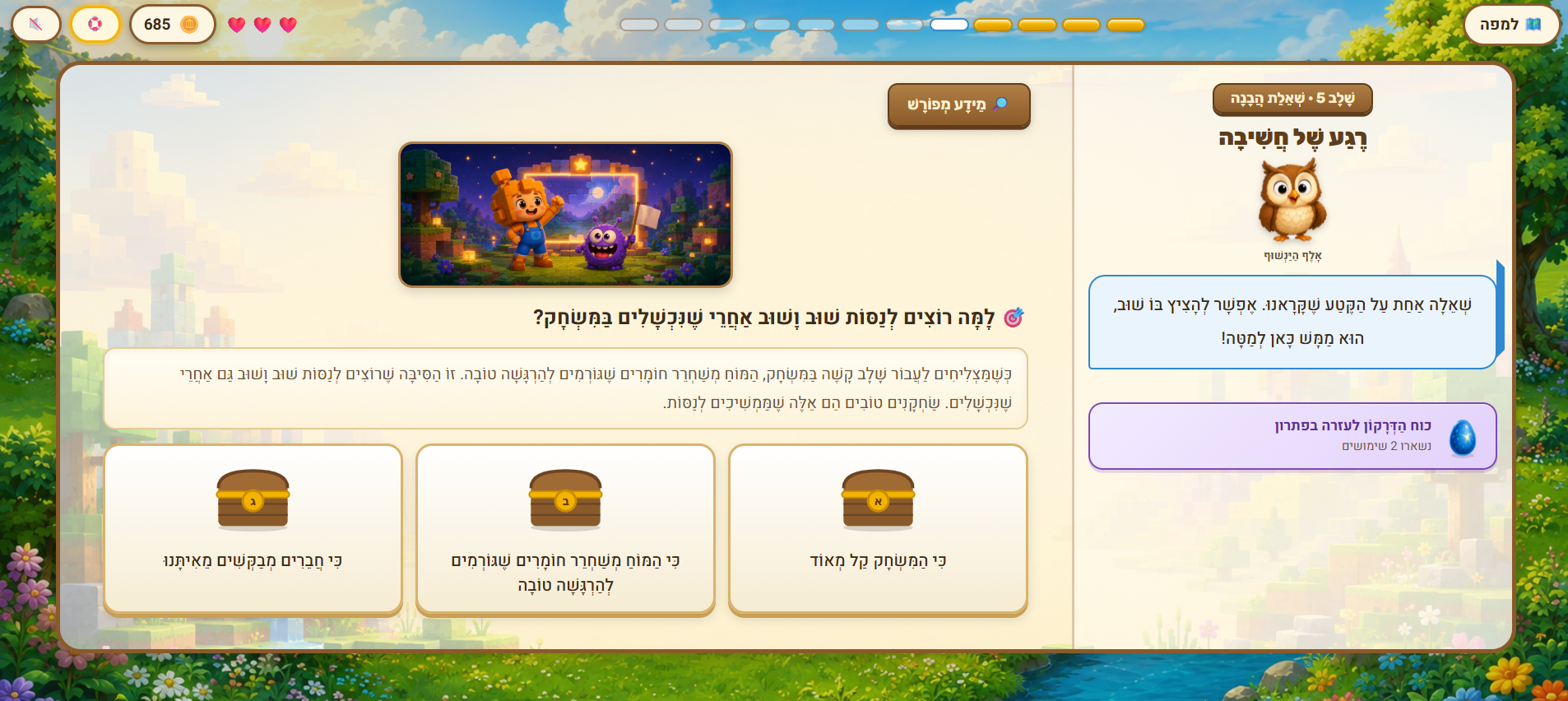 מסך יחידה עם אלף הינשוף, שאלת הבנה ושלוש תיבות אוצר
