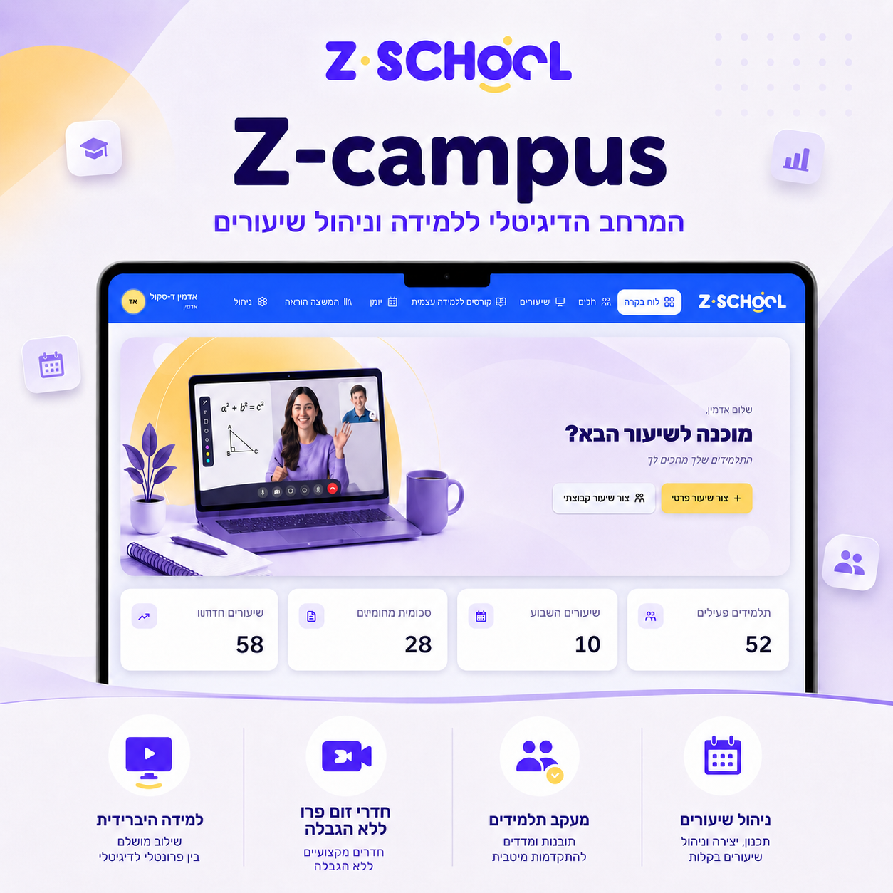 Z-campus – לוח הבקרה לניהול שיעורים ותלמידים