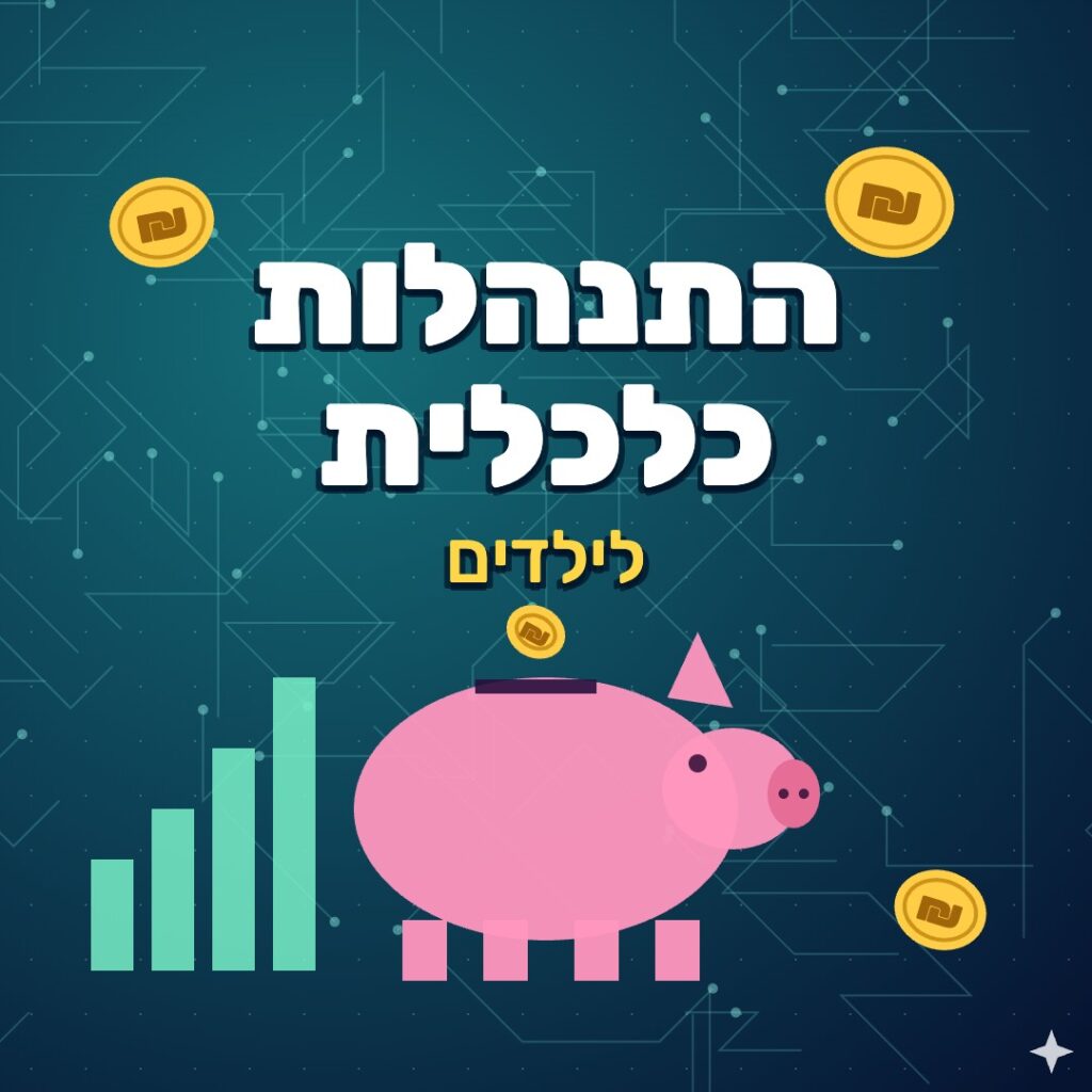 כרזת קורס התנהלות כלכלית לילדים