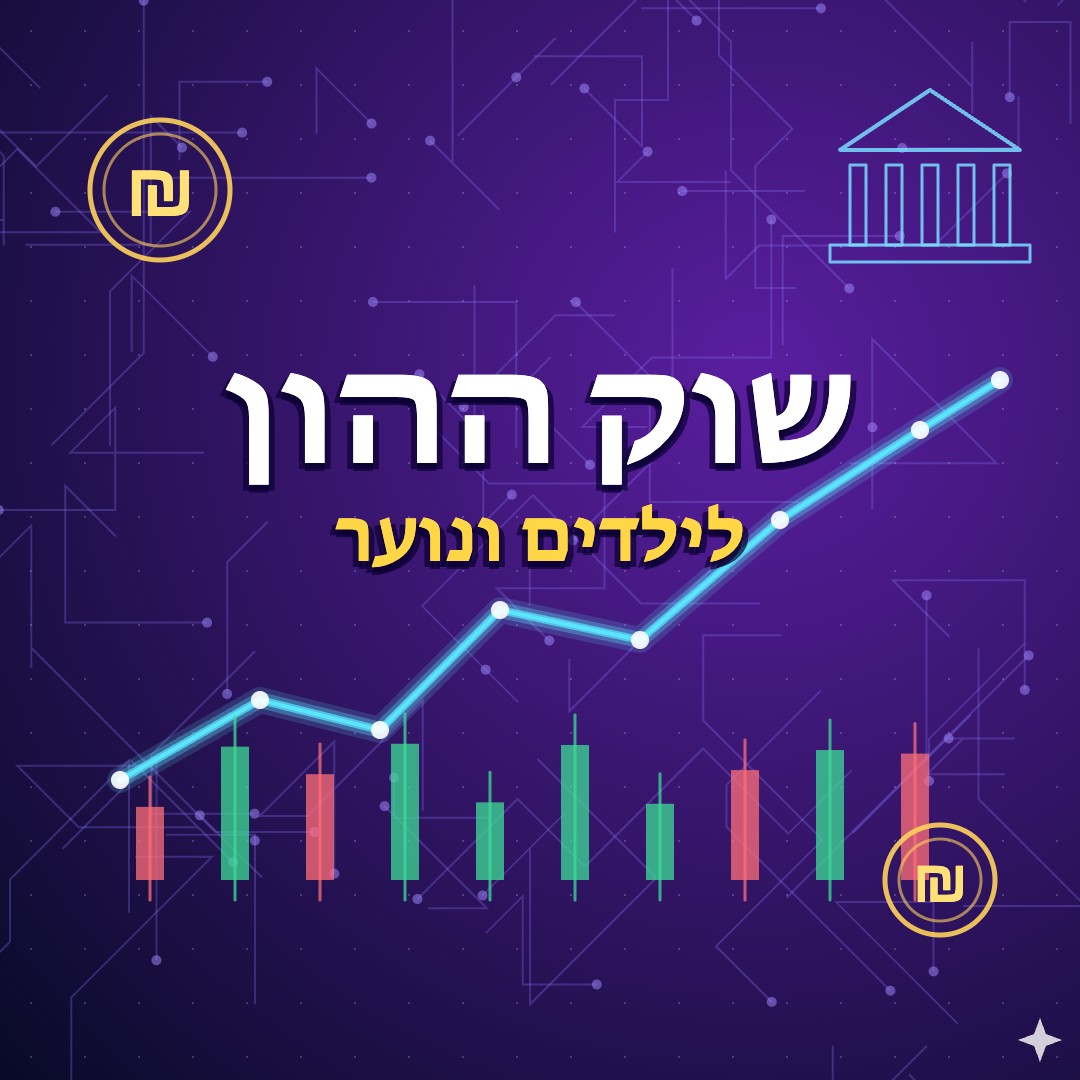קורס שוק ההון לנוער